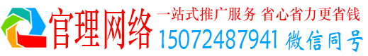 莱西官理推广信息流
